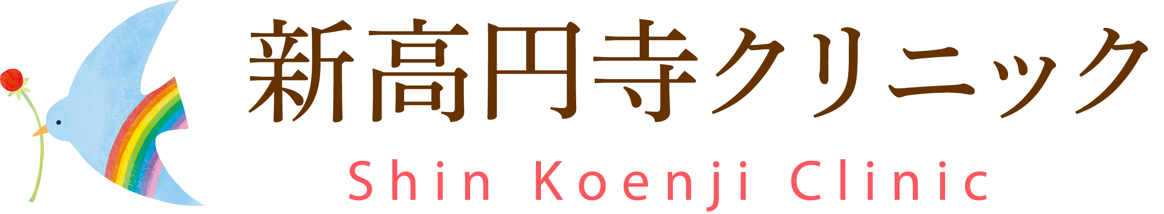 新高円寺クリニック